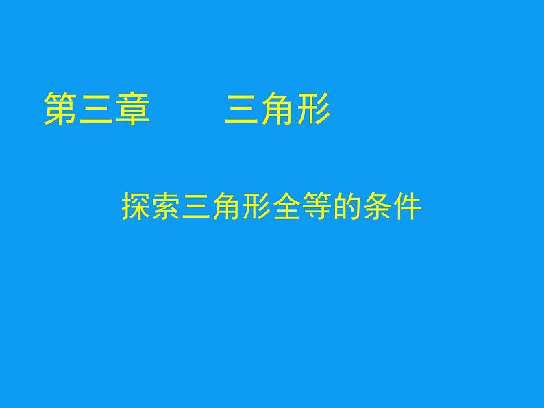 2022年北师大版七年级数学下册第4章第3节探索三角形全等的条件课件 (1)第1页