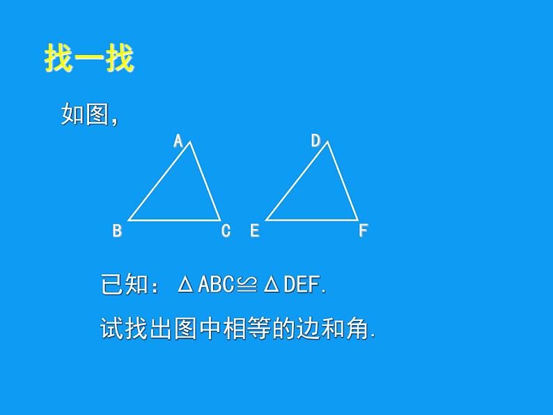 2022年北师大版七年级数学下册第4章第3节探索三角形全等的条件课件 (1)第3页