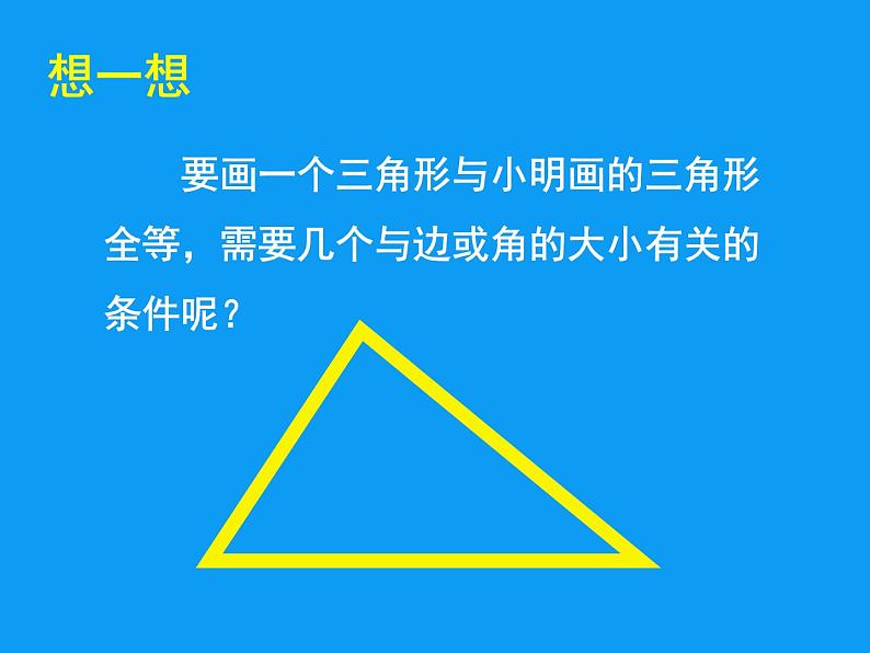 2022年北师大版七年级数学下册第4章第3节探索三角形全等的条件课件 (1)第4页