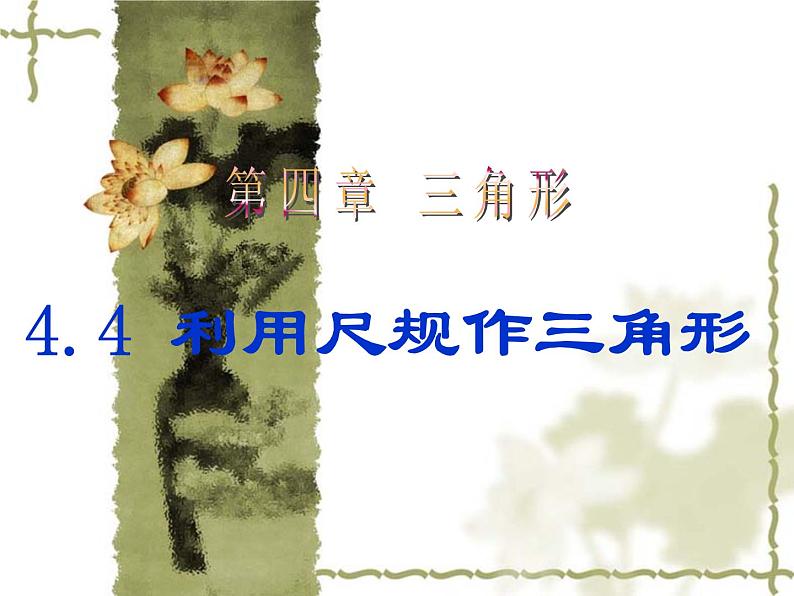 2022年北师大版七年级数学下册第4章第4节用尺规作三角形课件 (2)第1页