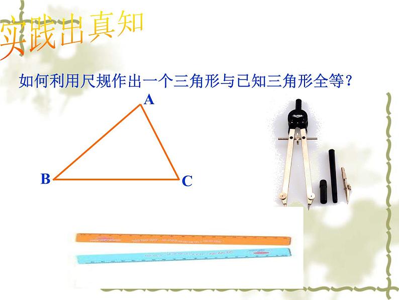 2022年北师大版七年级数学下册第4章第4节用尺规作三角形课件 (2)第5页