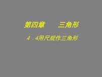 初中数学北师大版七年级下册4 用尺规作三角形教课课件ppt