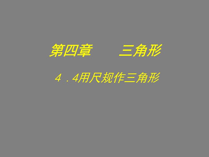 2022年北师大版七年级数学下册第4章第4节用尺规作三角形课件 (3)第1页