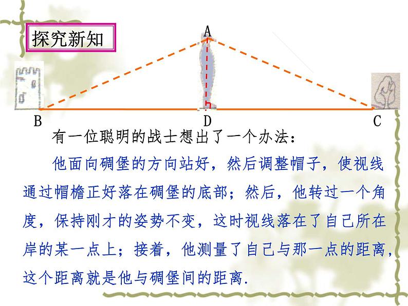 2022年北师大版七年级数学下册第4章第5节利用三角形全等测距离课件 (2)第5页