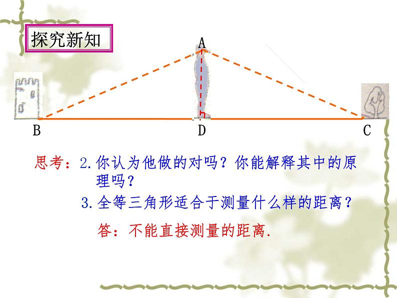 2022年北师大版七年级数学下册第4章第5节利用三角形全等测距离课件 (2)第6页