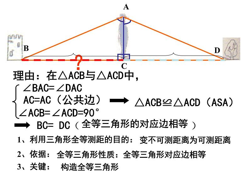 2022年北师大版七年级数学下册第4章第5节利用三角形全等测距离课件 (1)第7页