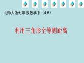 2022年北师大版七年级数学下册第4章第5节利用三角形全等测距离课件 (6)