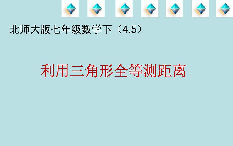 2022年北师大版七年级数学下册第4章第5节利用三角形全等测距离课件 (6)第1页