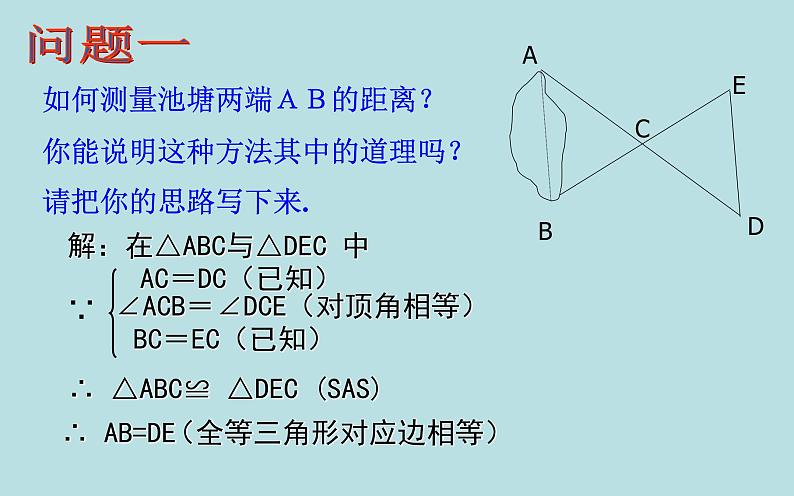 2022年北师大版七年级数学下册第4章第5节利用三角形全等测距离课件 (6)第6页