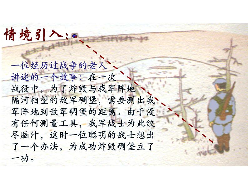 2022年北师大版七年级数学下册第4章第5节利用三角形全等测距离课件 (4)04