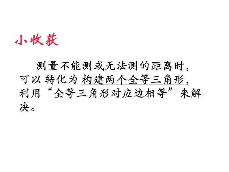 2022年北师大版七年级数学下册第4章第5节利用三角形全等测距离课件 (4)08