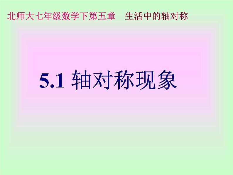 2022年北师大版七年级数学下册第5章第1节轴对称现象课件 (2)第1页