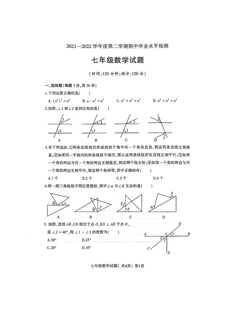 山东省聊城市东昌府区2021—2022学年下学期期中考试七年级数学试题(有答案)第1页