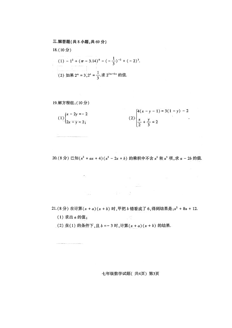 山东省聊城市东昌府区2021—2022学年下学期期中考试七年级数学试题(有答案)第3页