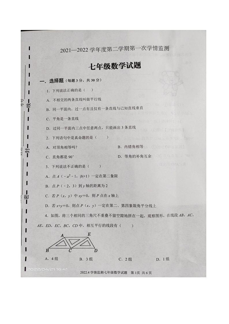 山东省济宁市金乡县2021-2022学年下学期七年级期中考试数学试题(含答案)01