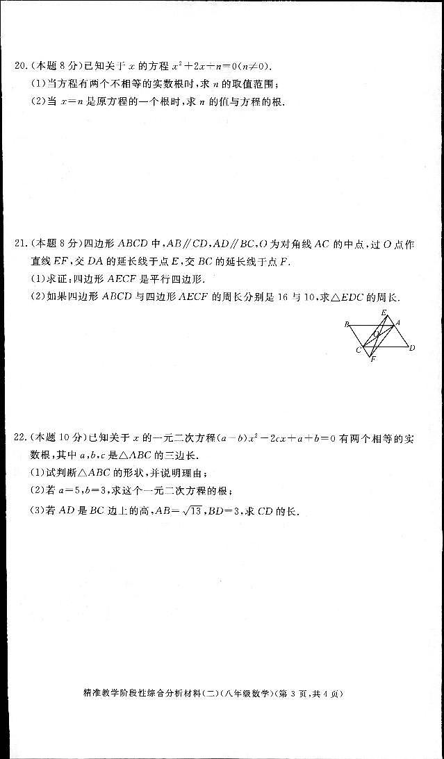 浙江省湖州市长兴县部分学校2021-2022学年八年级下学期精准教学阶段性综合分析材料（二）数学试题（有答案）第3页