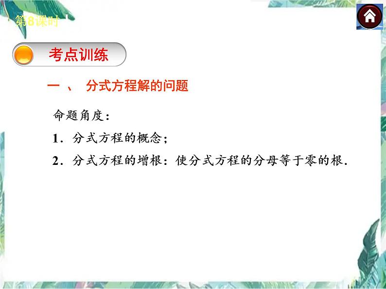 中考数学复习 分式方程 复习优质课件第5页