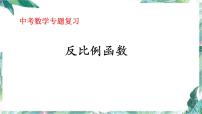 2022年 数学中考专题复习课件　反比例函数 优质课件