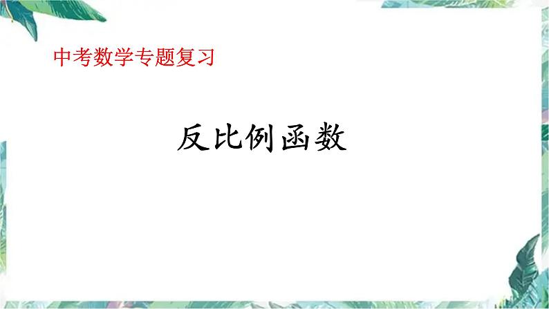 2022年 数学中考专题复习课件　反比例函数 优质课件第1页