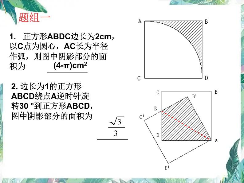 九年级数学专题复习 探求圆中的阴影部分的面积课件PPT02