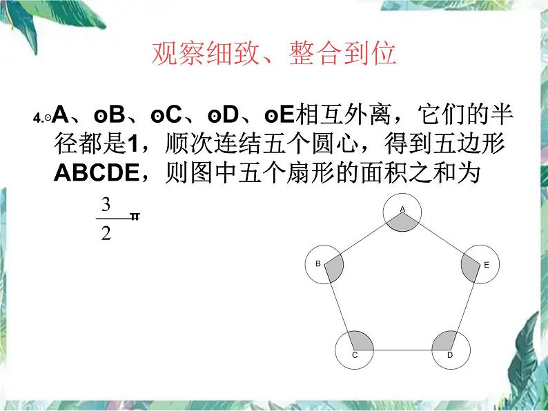 九年级数学专题复习 探求圆中的阴影部分的面积课件PPT04