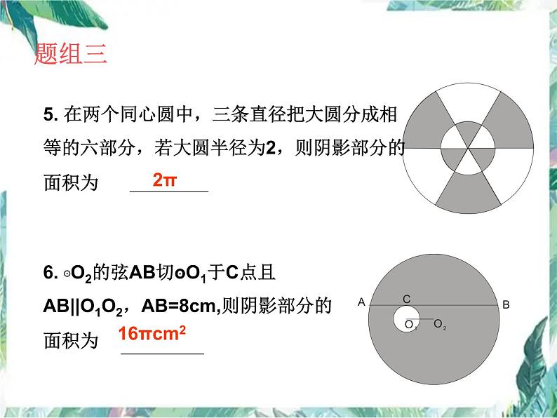 九年级数学专题复习 探求圆中的阴影部分的面积课件PPT05