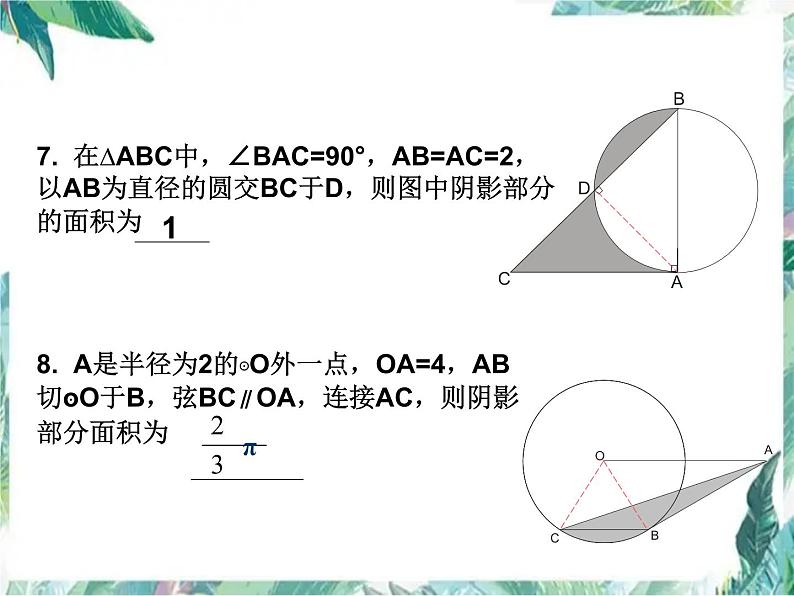 九年级数学专题复习 探求圆中的阴影部分的面积课件PPT06