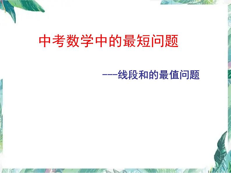 中考数学专题复习 线段和差的最小值问题 优质课件第1页