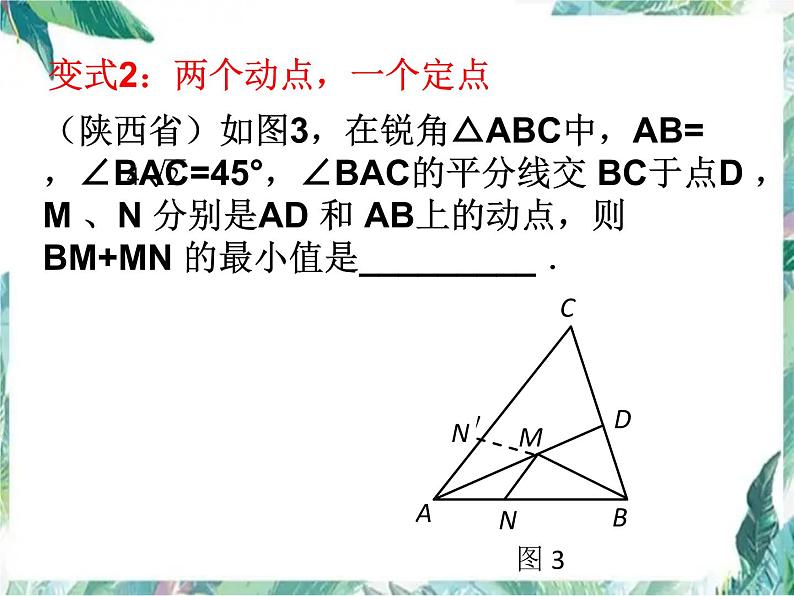 中考数学专题复习 线段和差的最小值问题 优质课件第7页