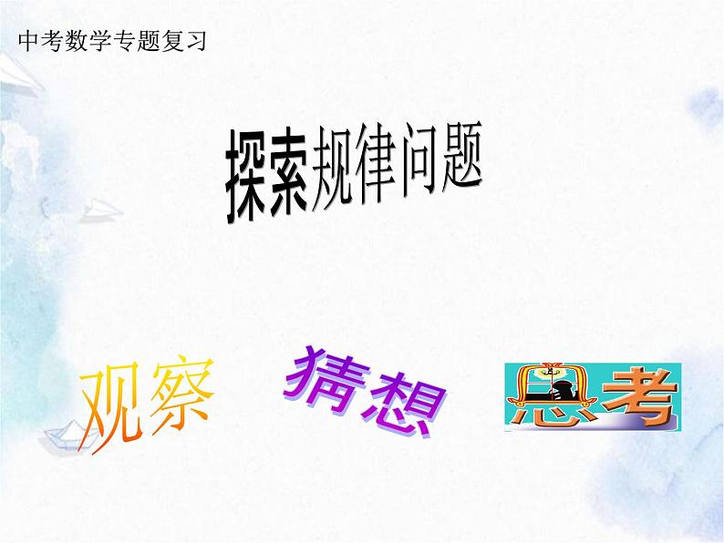 中考数学专题复习——探索规律问题精品课件第1页