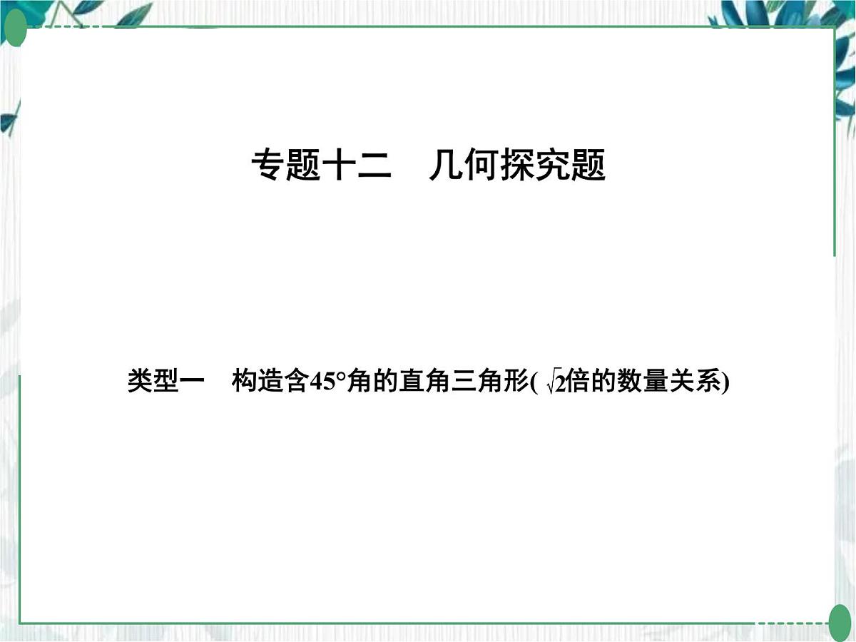 2022年中考九年级数学二轮专题复习几何探究题优质课件第1页