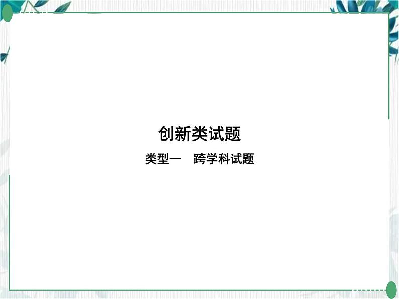 2022年中考数学二轮专题复习课件创新类试题 优质课件第1页