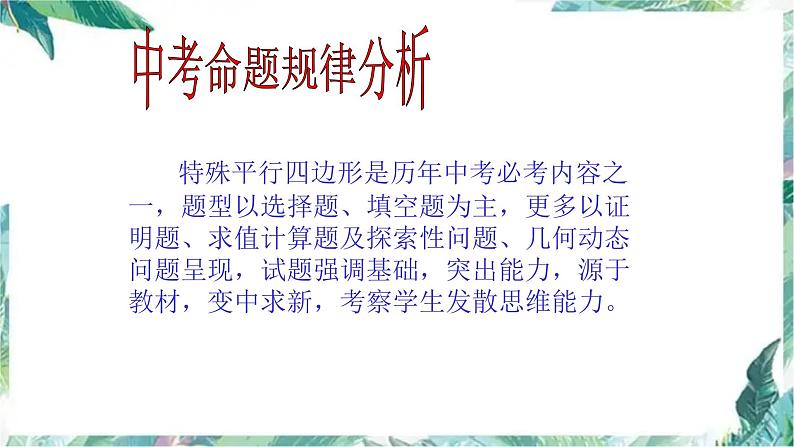 中考总复习矩形、菱形、正方形 精品整理 含各类中考真题课件PPT第2页