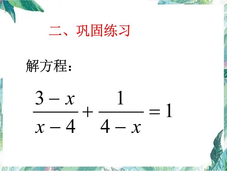 分式方程复习课优质课件第4页