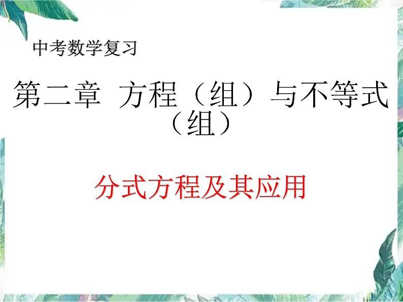 数学中考复习 分式方程 专题复习 优质课件第1页