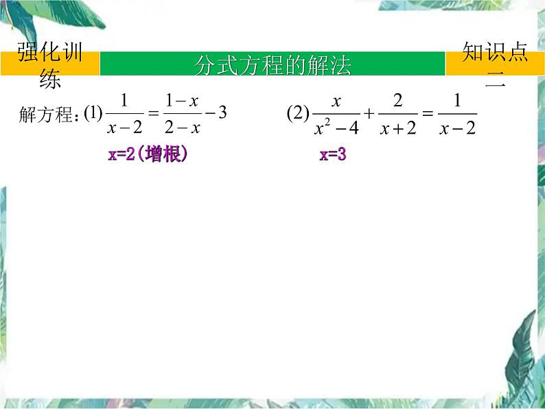 数学中考复习 分式方程 专题复习 优质课件第8页