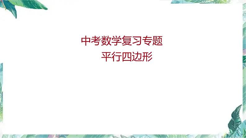 2022年中考数学一轮复习第二十讲平行四边形优质课件01