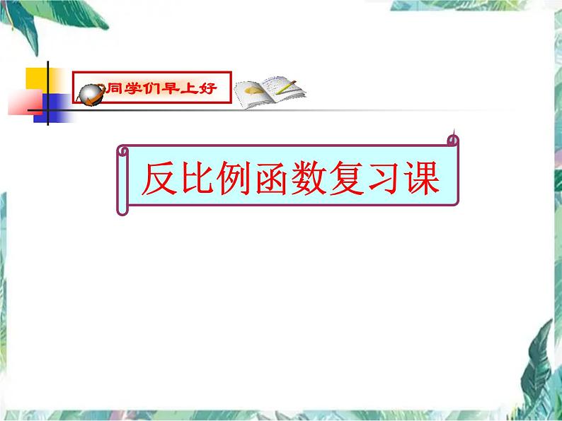 反比例函数复习公开课课件PPT第1页