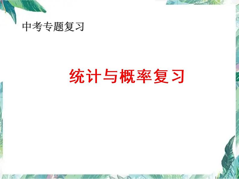 最新中考专题复习 统计与概率 复习优质课件 含近两年中考真题第1页