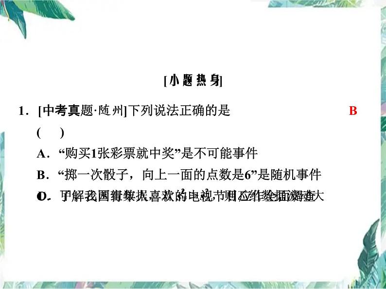 最新中考专题复习 统计与概率 复习优质课件 含近两年中考真题第2页