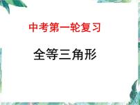 中考数学复习 全等三角形中考复习优质课件