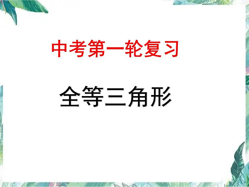 中考数学复习 全等三角形中考复习优质课件第1页