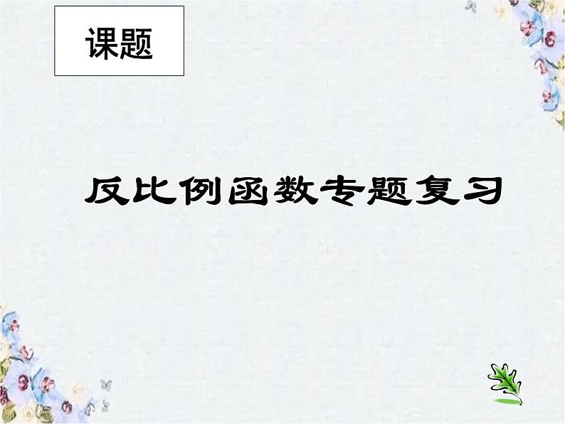 中考数学复习 反比例函数课件PPT01