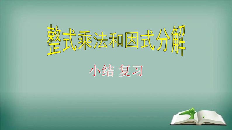 2022年中考数学复习  整式因式分解 优质课件第1页