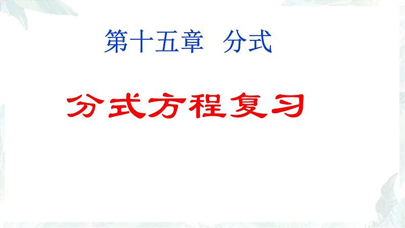 《分式方程复习》公开课优质课件第1页