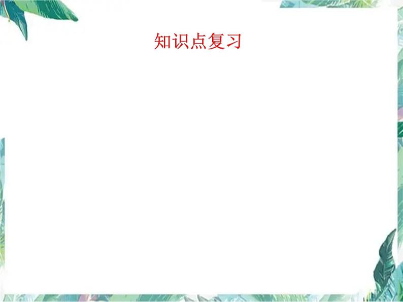 中考数学专题复习 二元一次方程组应用专题复习 含典型例题分析级中考真题课件PPT第2页