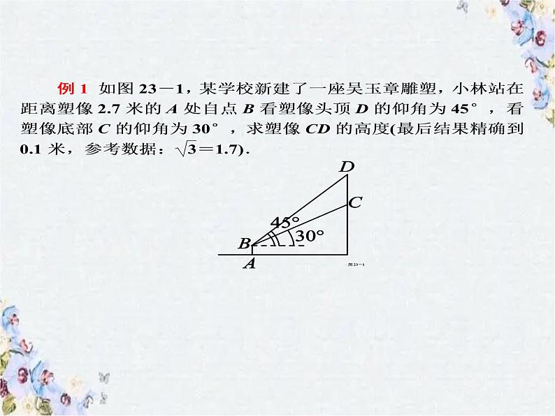 中考数学复习 解直角三角形的应用课件PPT05