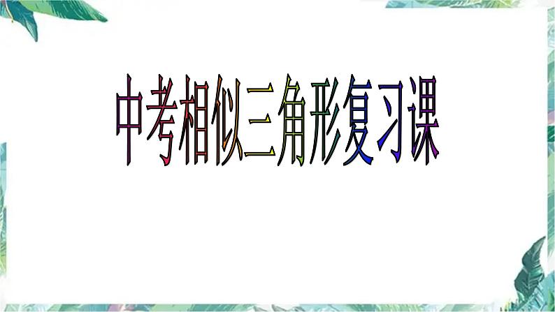 中考相似三角形专题复习课优质课件 含中考真题剖析 全国通用第1页
