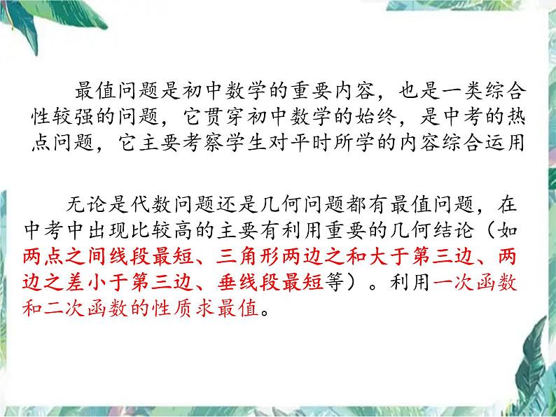 中考数学最值问题 精品课件第2页