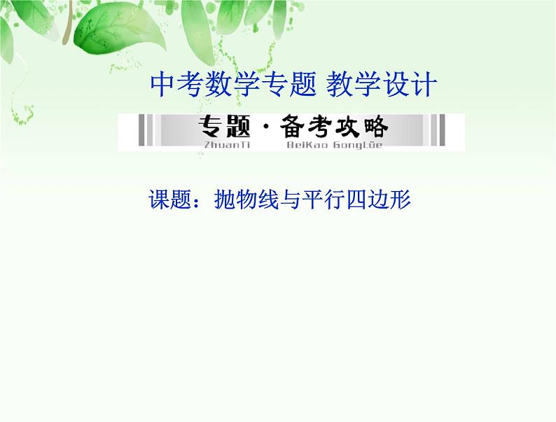 中考数学专题：抛物线与平行四边形课件PPT第1页